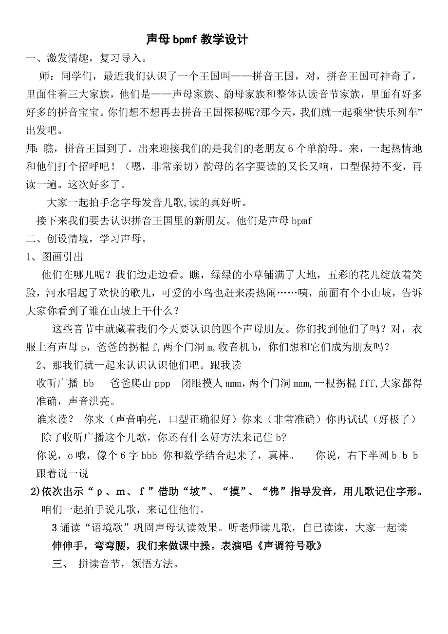 声母bpmf教学设计.docx_第1页