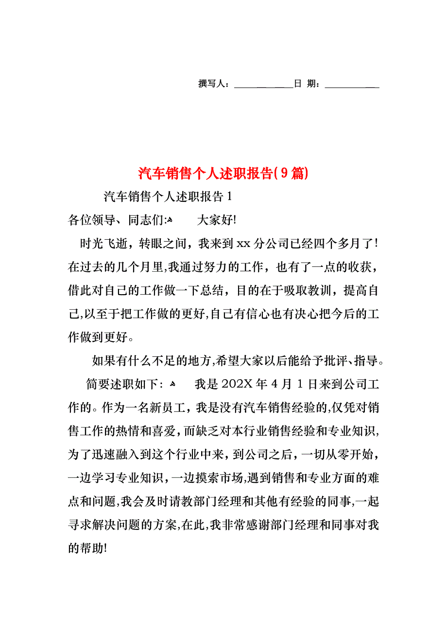 汽车销售个人述职报告9篇_第1页