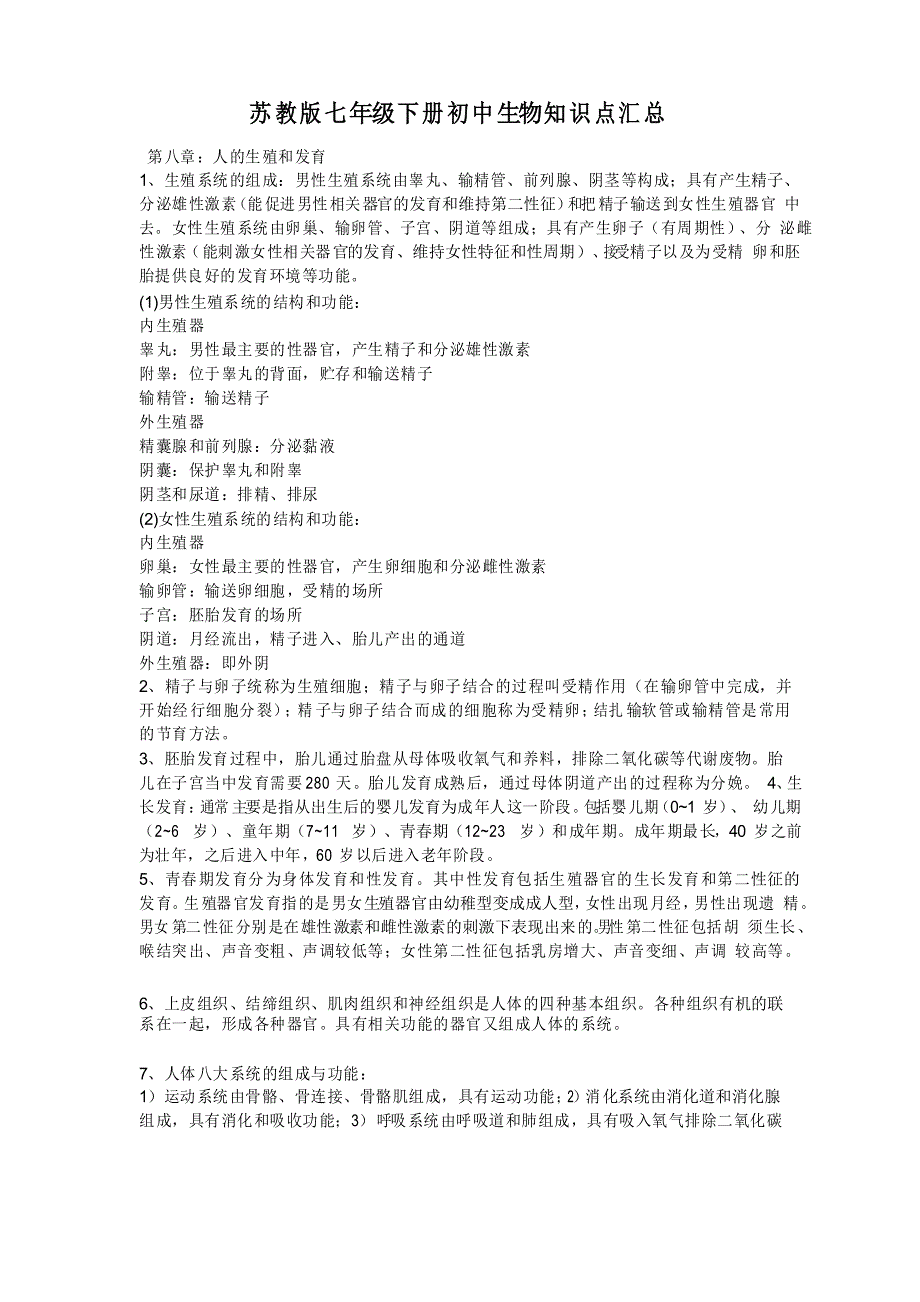 苏教版七年级下册初中生物知识点汇总_第1页
