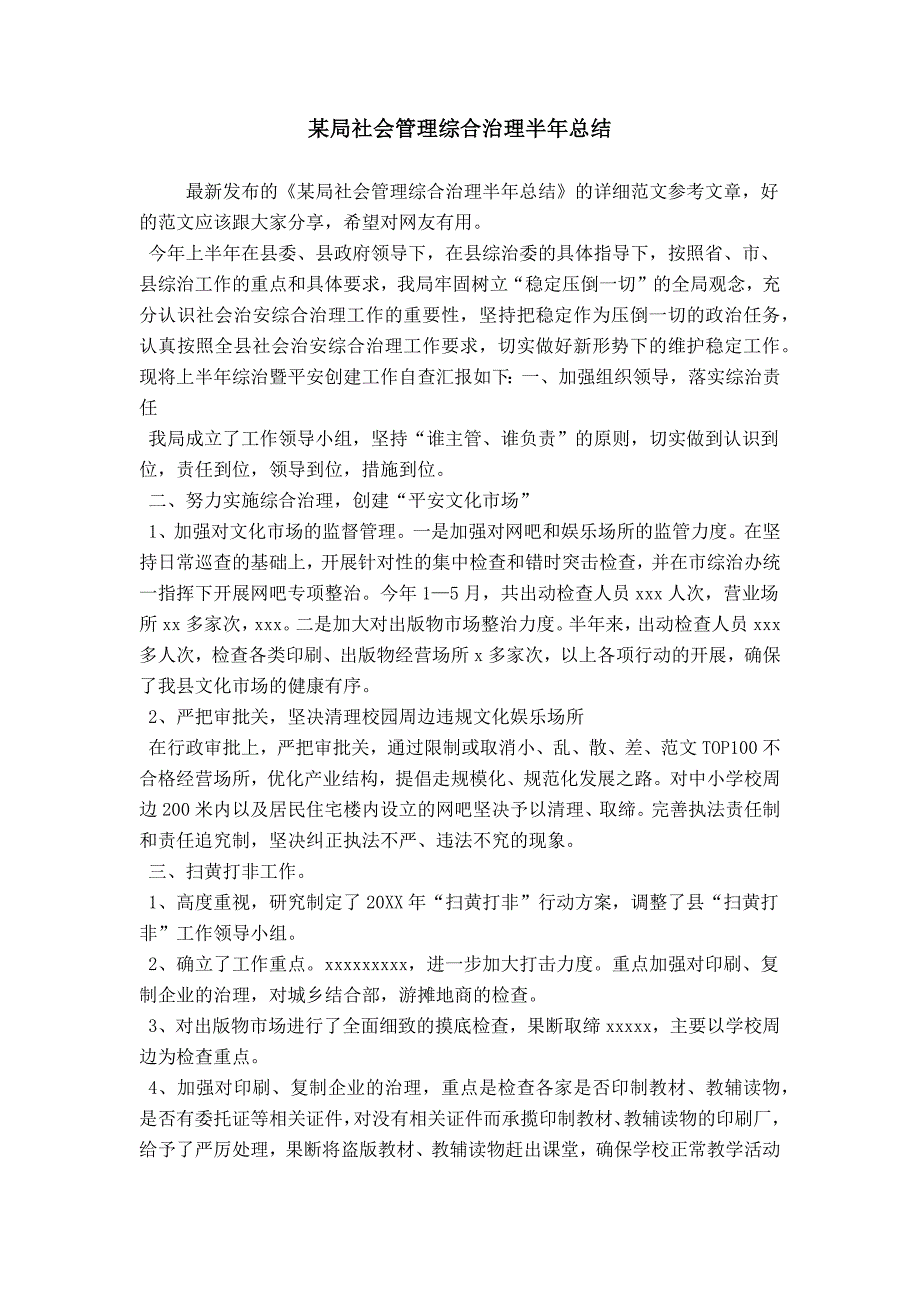 某局社会管理综合治理半年总结_第1页