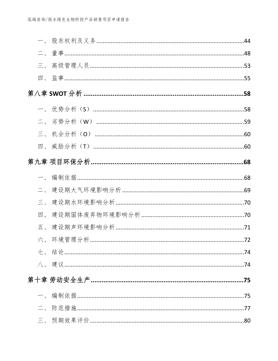 丽水绿色生物防控产品销售项目申请报告_模板_第4页