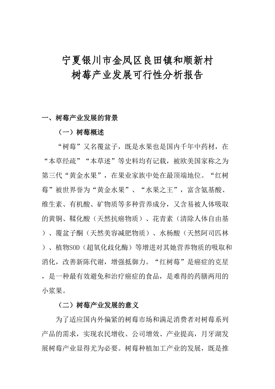 农村发展树莓经济产业循环链项目可行分析报告_第2页