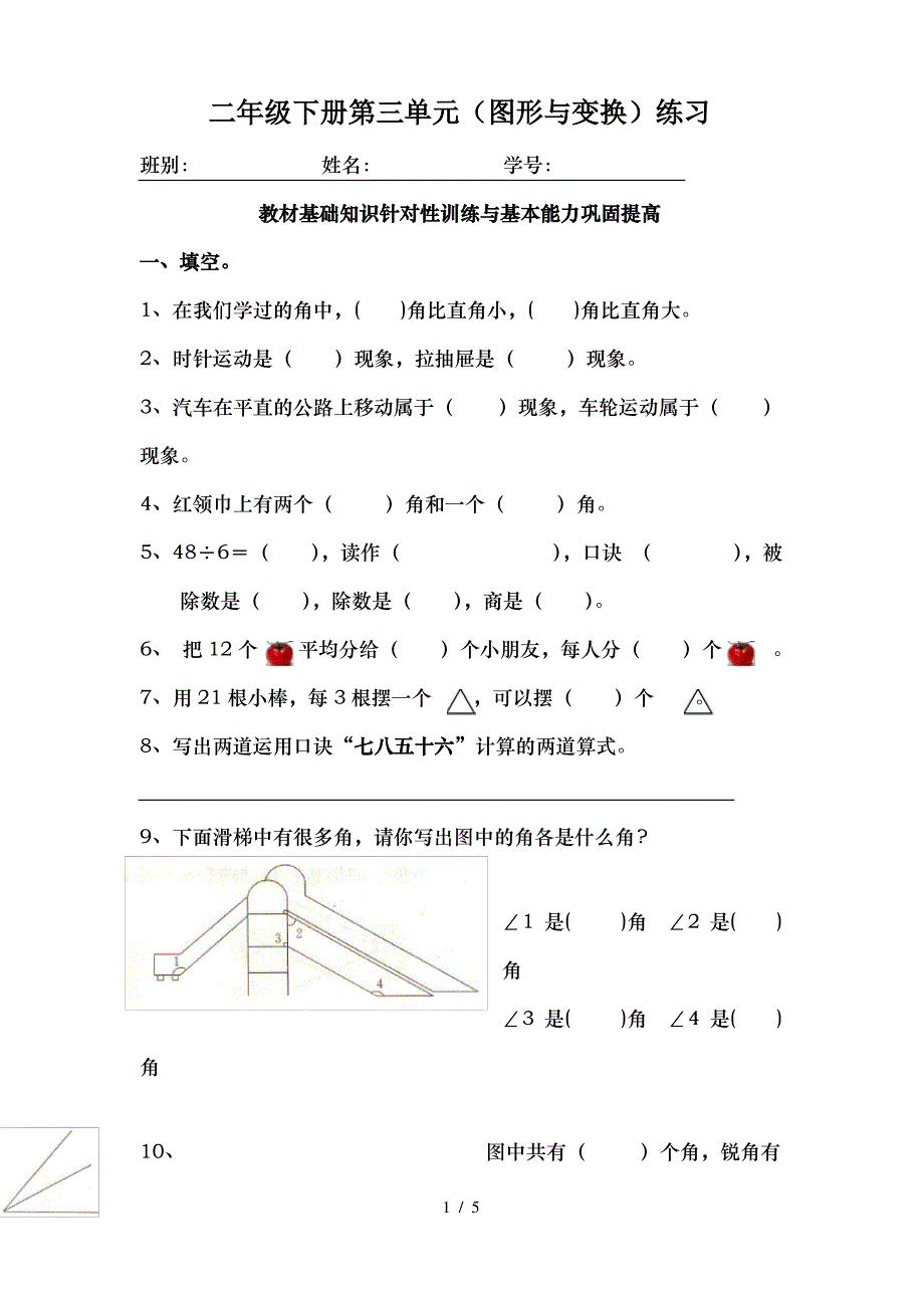 小学二年级数学下册图形与变换练习题_第1页