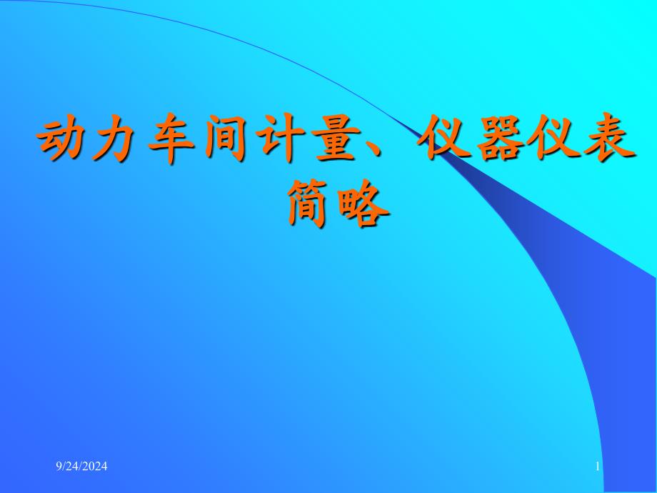 动力车间仪器仪表简略_第1页