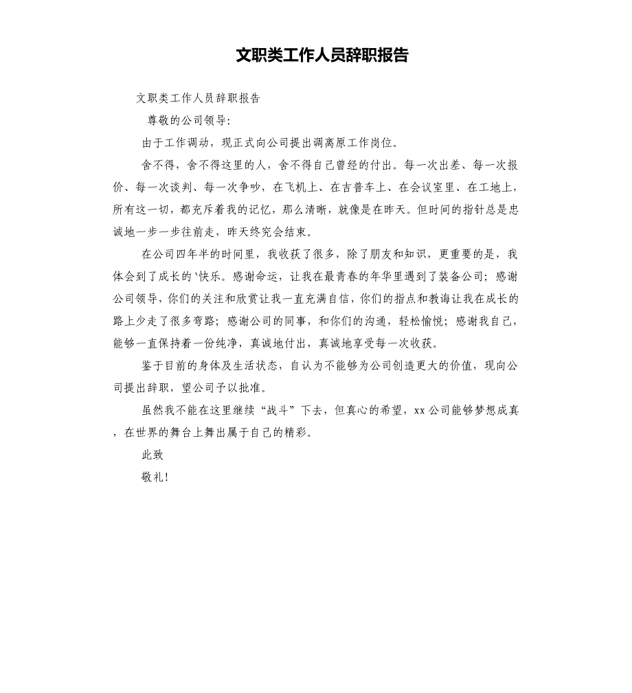 文职类工作人员辞职报告.docx_第1页