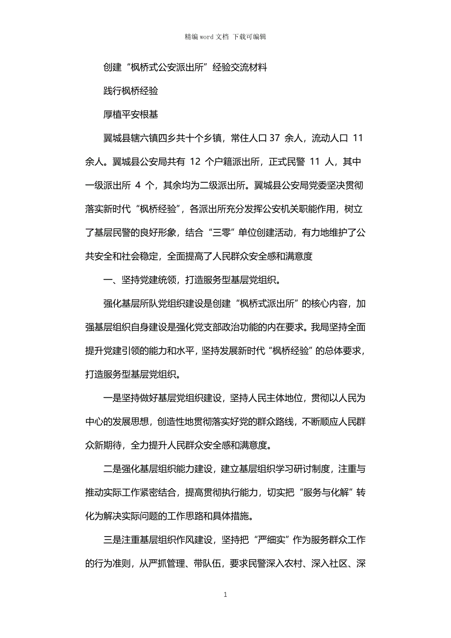 2021年创建“枫桥式公安派出所”经验交流材料_第1页