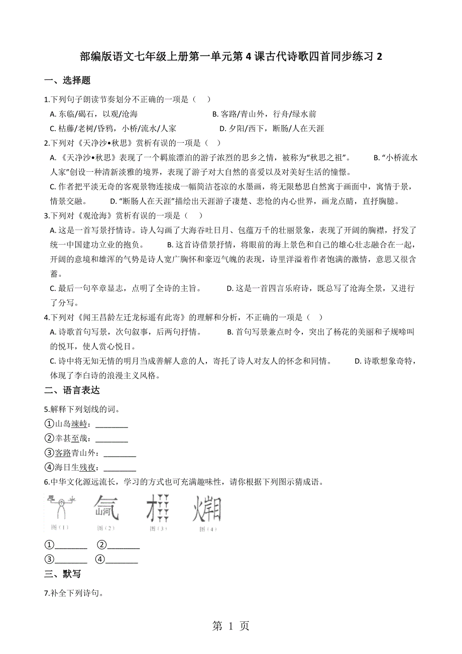 人教部编版语文七年级上册第一单元第4课《古代诗歌四首》同步练习_第1页