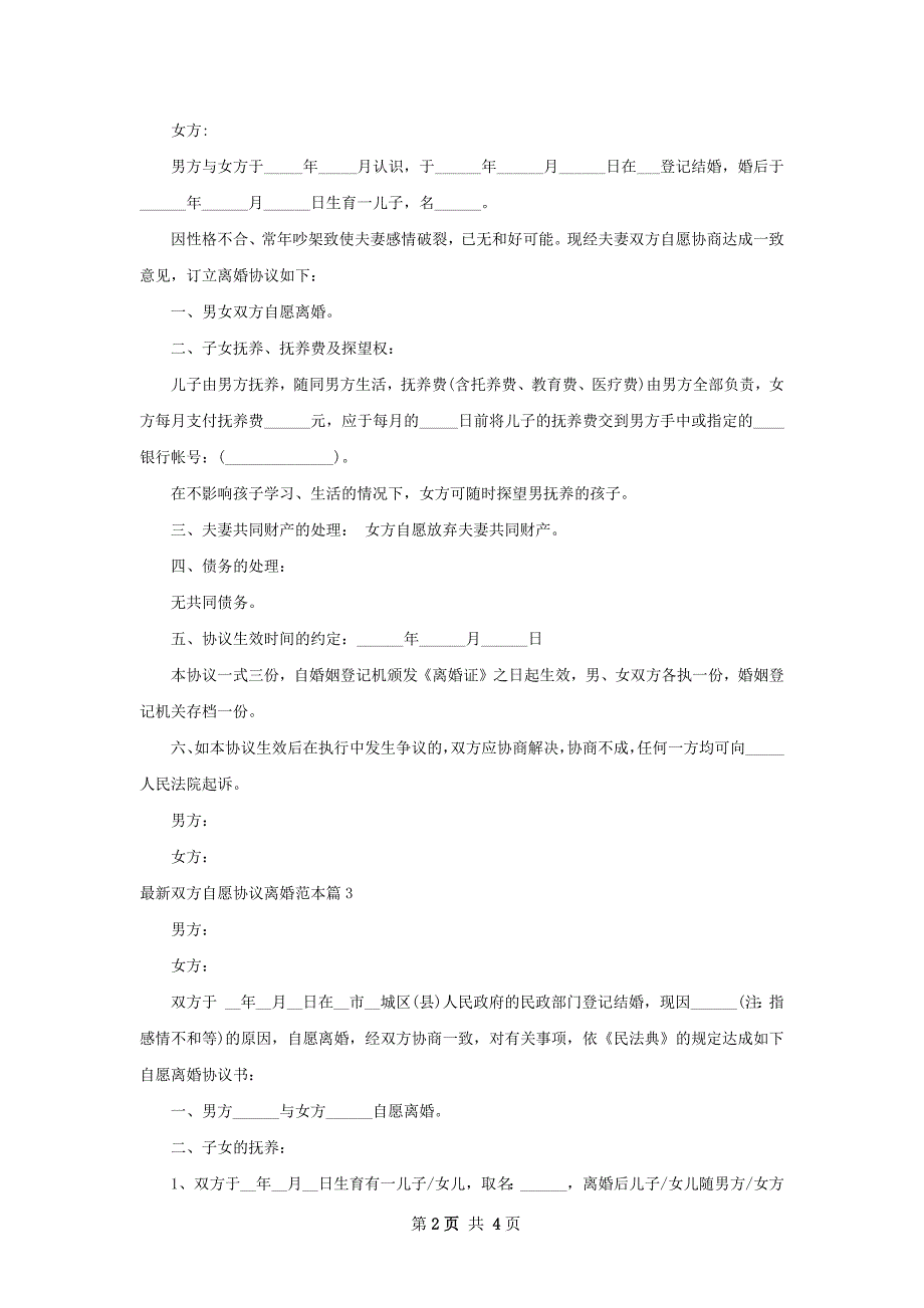 最新双方自愿协议离婚范本（精选3篇）_第2页