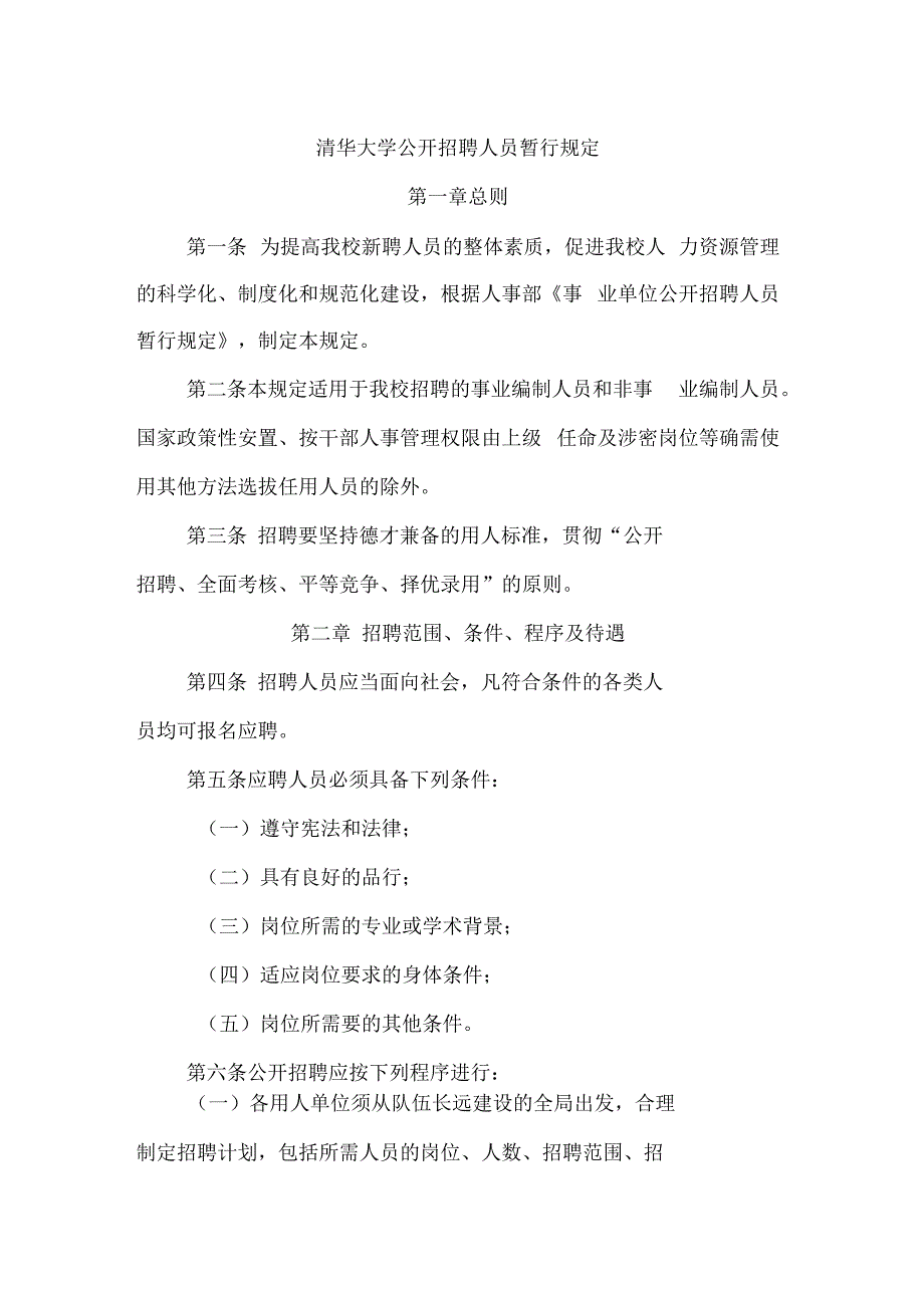 清华大学公开招聘人员暂行规定说课讲解_第1页