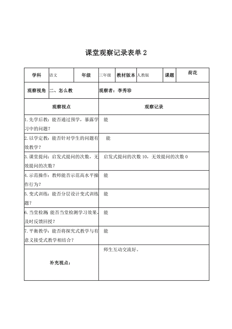 李秀珍线上语文课堂观察记录表单_第2页