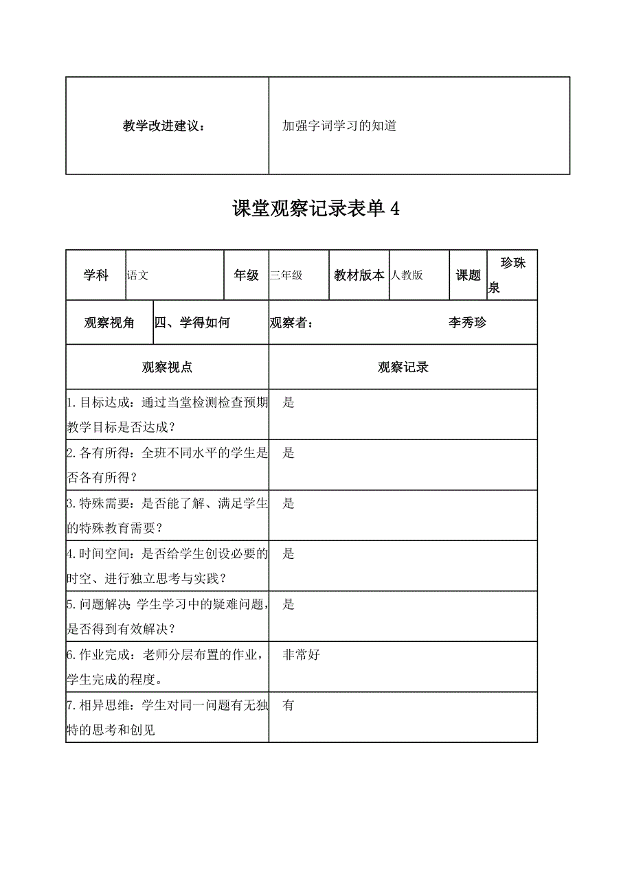 李秀珍线上语文课堂观察记录表单_第4页