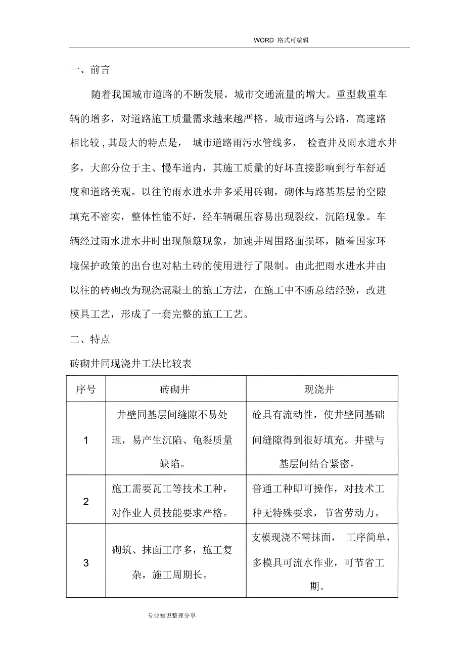 现浇混凝土雨水口施工工法_第1页