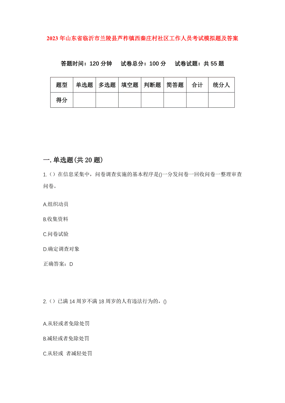 2023年山东省临沂市兰陵县芦柞镇西秦庄村社区工作人员考试模拟题及答案_第1页