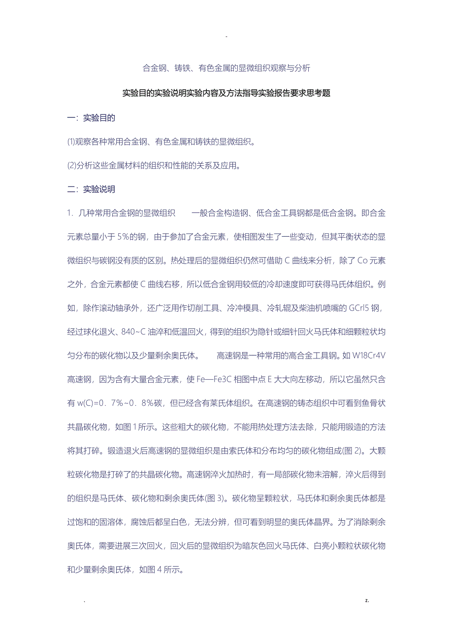 合金钢、铸铁、有色金属的显微组织观察与分析_第1页