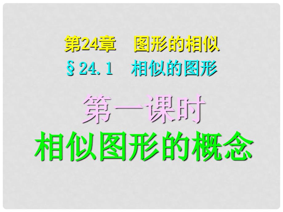 四川宜宾县双龙镇初级中学校九年级数学上册 24.1 相似的图形课件 华东师大版_第1页