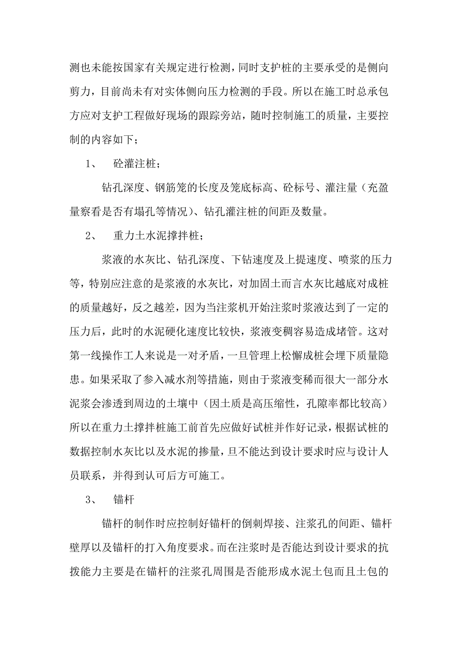 浅释深基坑支护工程的质量控制_第4页