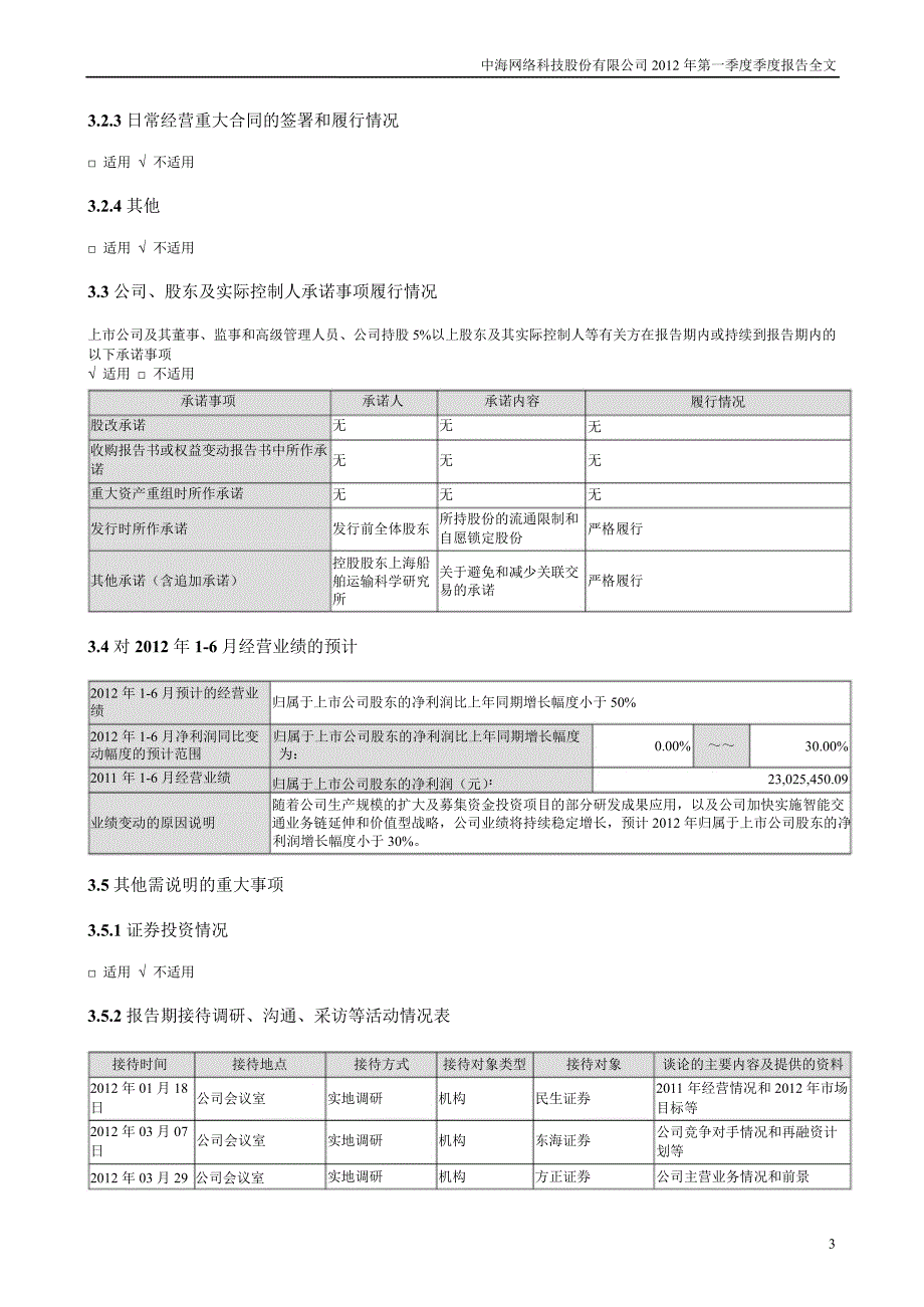 中海科技：第一季度报告全文_第3页