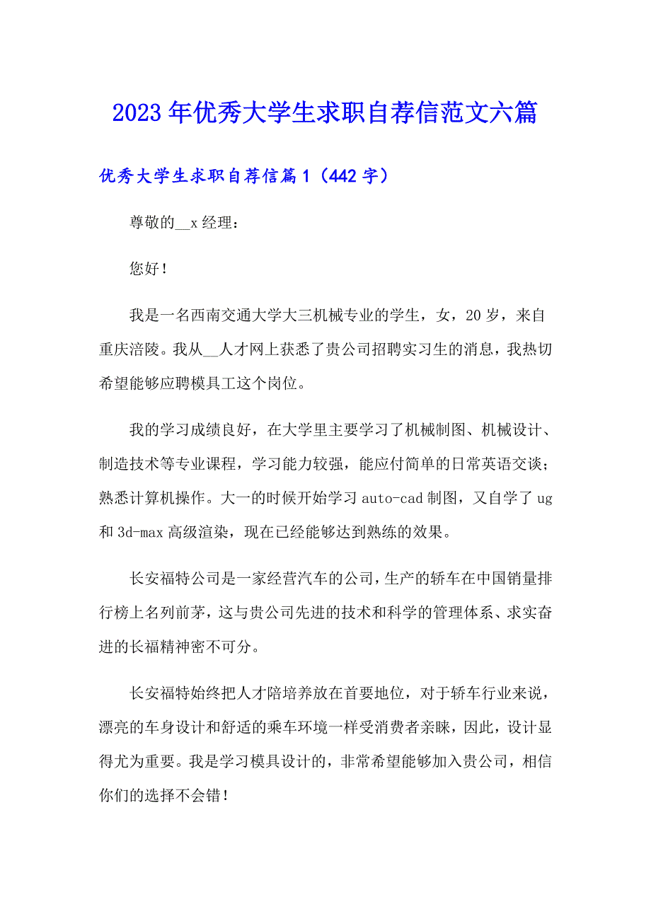 2023年优秀大学生求职自荐信范文六篇_第1页