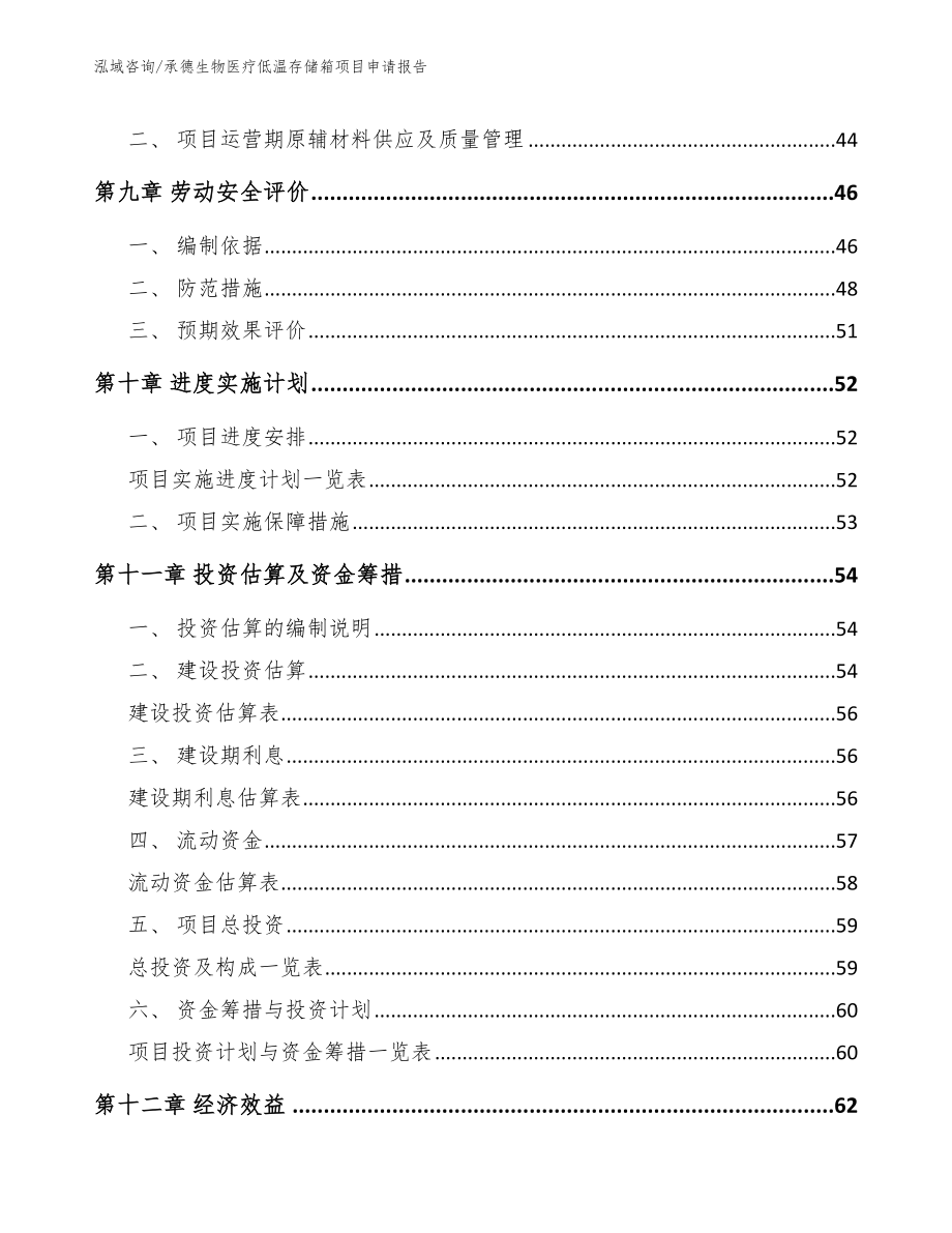 承德生物医疗低温存储箱项目申请报告_模板参考_第3页