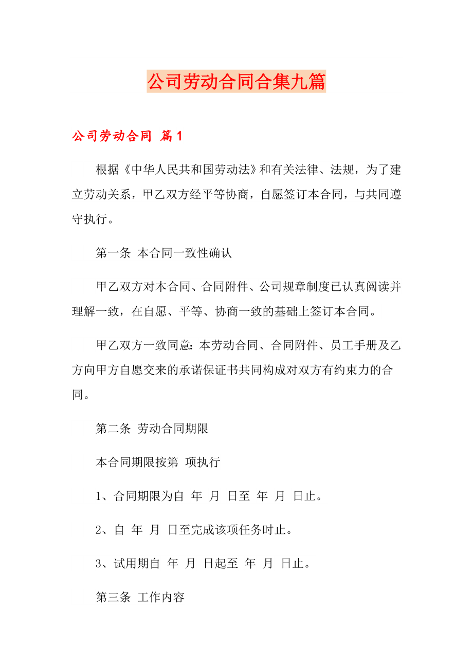 公司劳动合同合集九篇_第1页