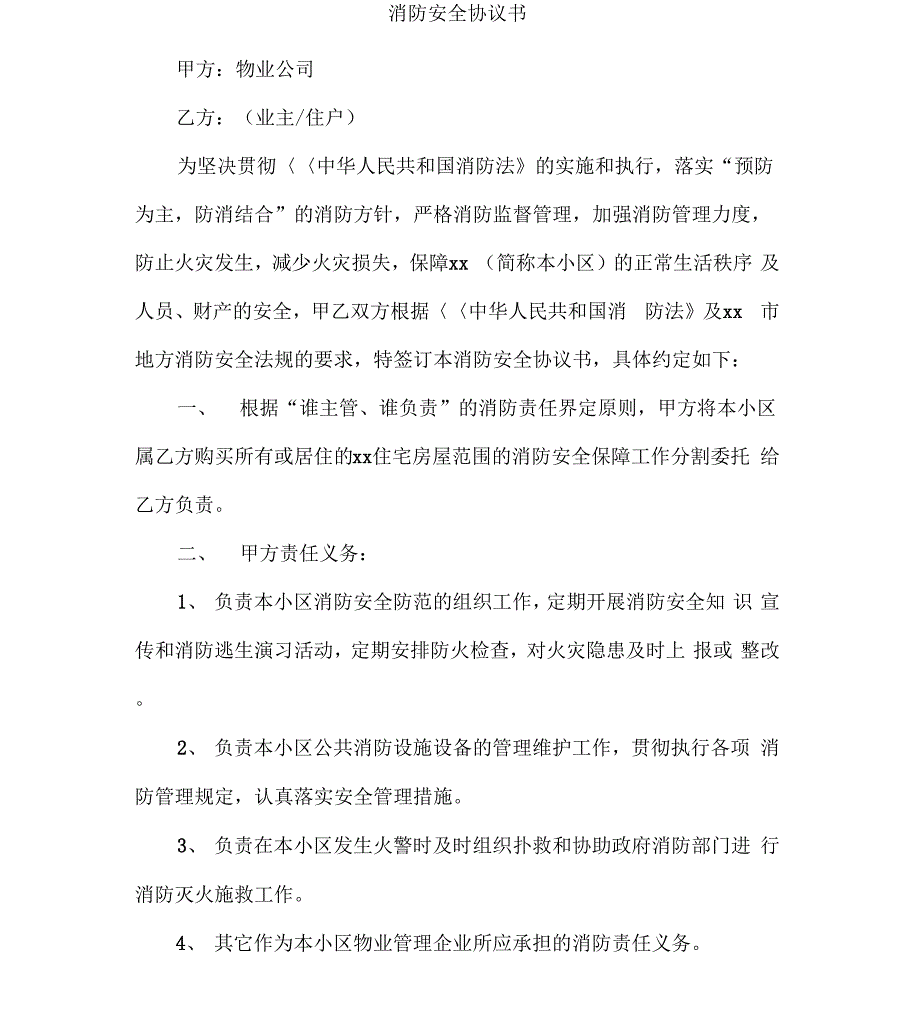 2018年最新版消防安全协议书_第1页