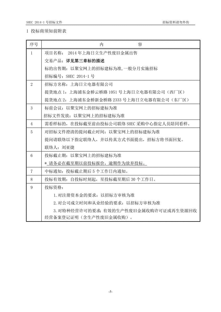 sent生产性废旧金属处置招标文件_第5页