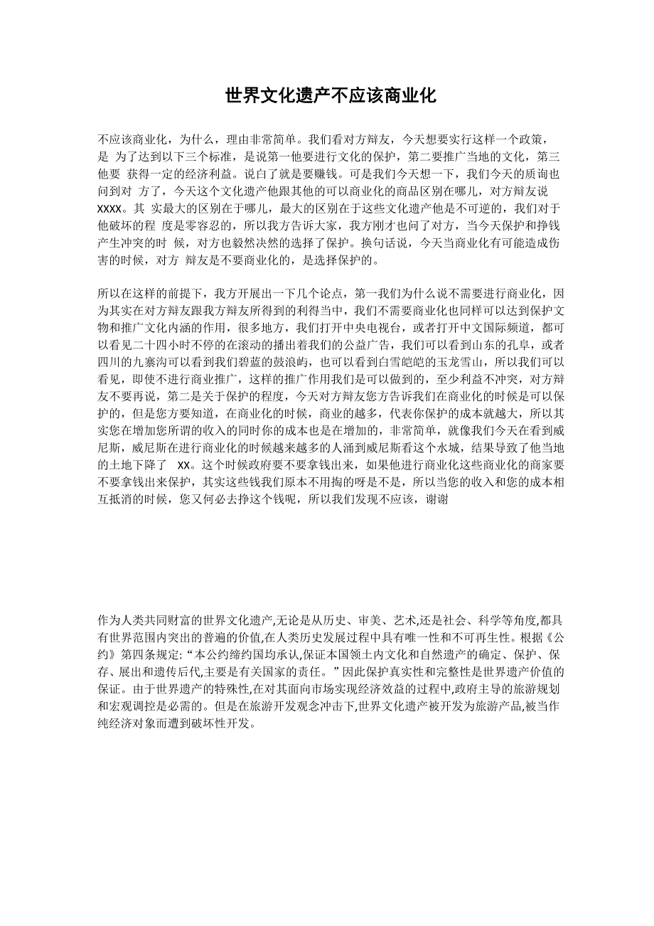 世界文化遗产不应该商业化一辩稿_第1页