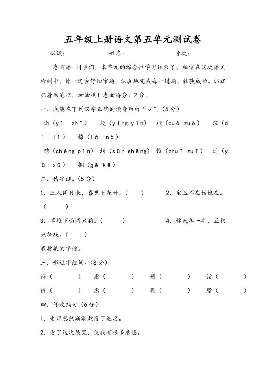 五年级上册语文第五单元测试卷.doc_第1页