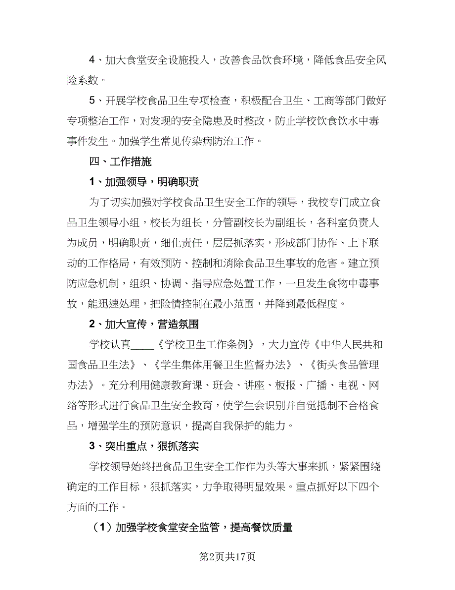 2023年学校食品安全工作计划例文（5篇）_第2页