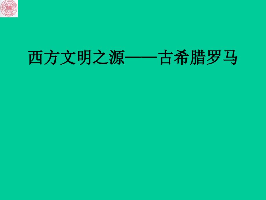 古希腊历史ppt课件_第1页