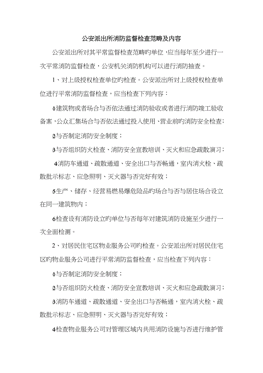 公安派出所消防监督检查范围及内容_第1页