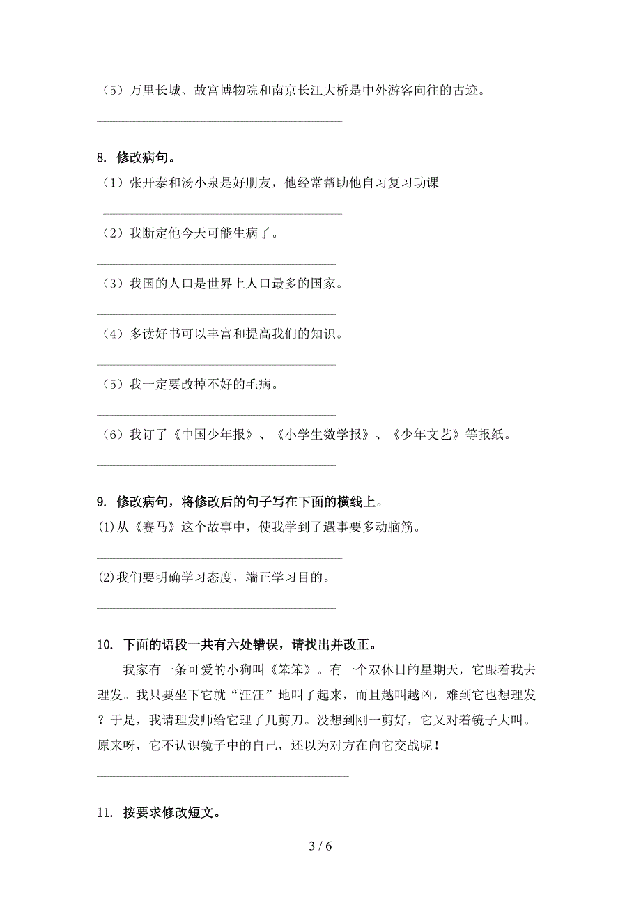 六年级下学期语文修改病句校外专项练习_第3页