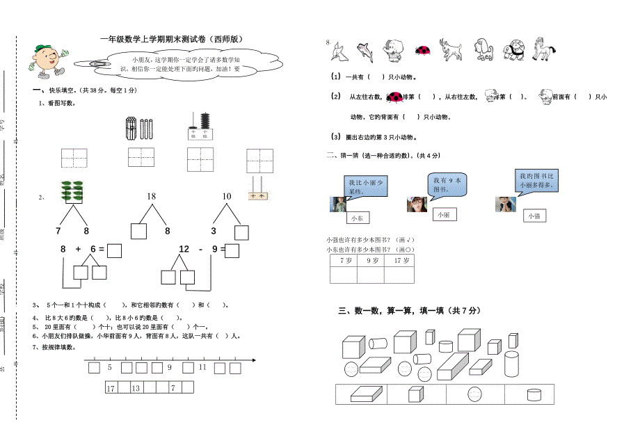 一年级数学上学期期末测试卷西师版_第1页