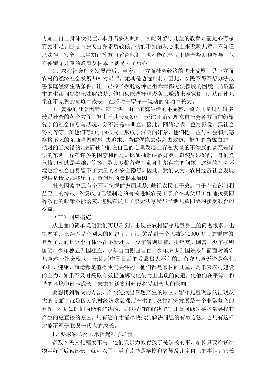 农村留守儿童教育问题的调查报告_第3页