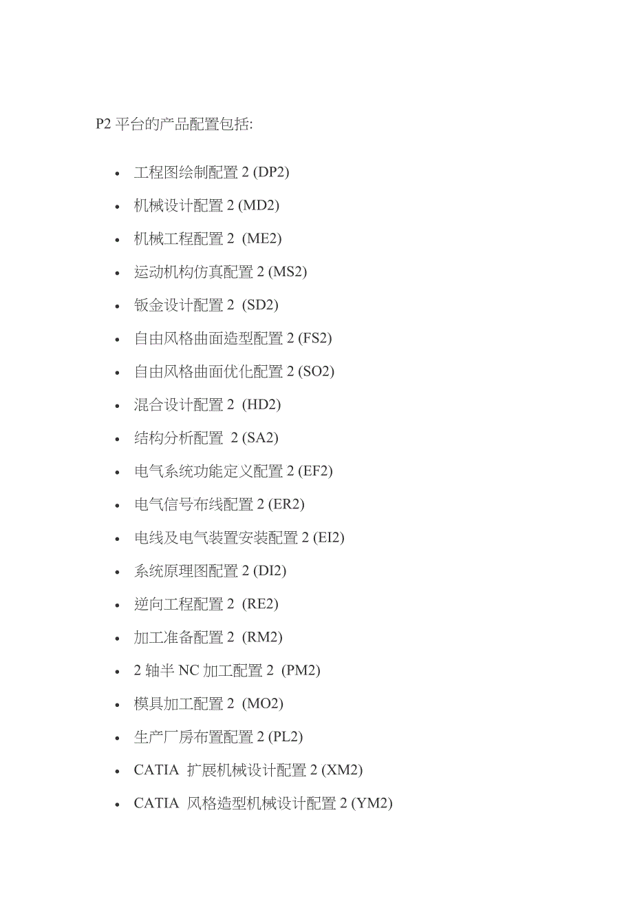 浅析P2平台的产品配置_第1页