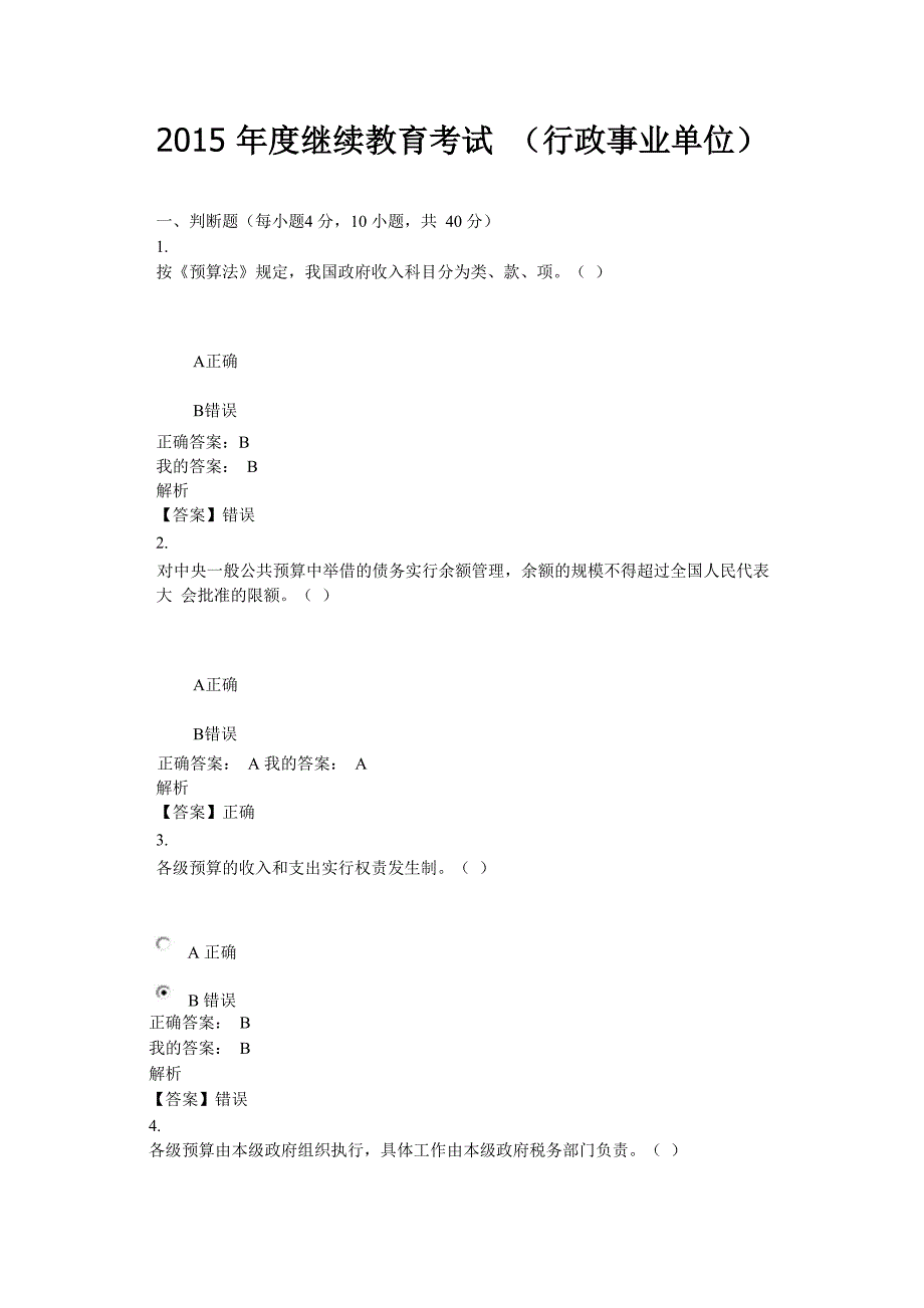 华夏会计继续教育考试题及答案行政事业单位_第1页