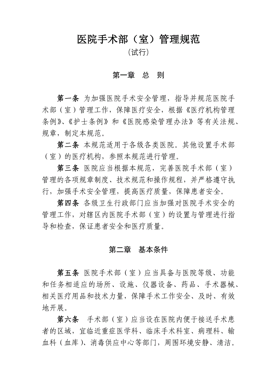 卫医政发〔2009〕90号《医院手术部(室)管理规范(试行)》_第1页