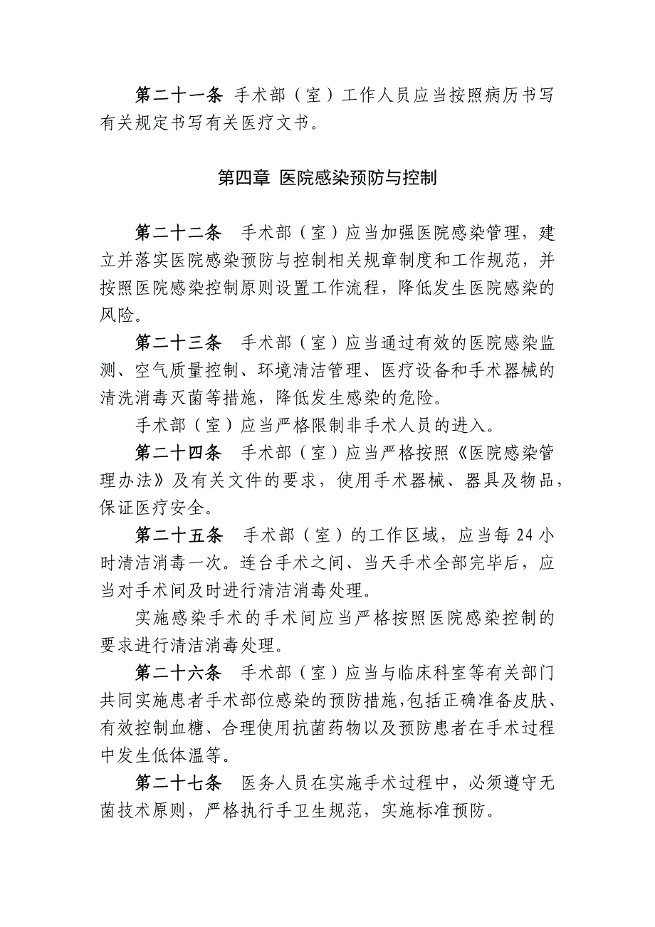 卫医政发〔2009〕90号《医院手术部(室)管理规范(试行)》_第4页