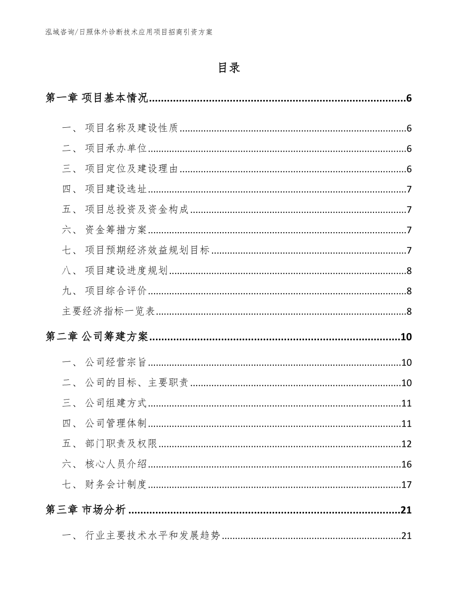 日照体外诊断技术应用项目招商引资方案（范文模板）_第1页