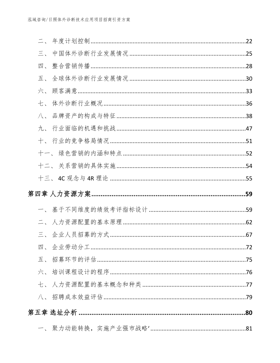 日照体外诊断技术应用项目招商引资方案（范文模板）_第2页