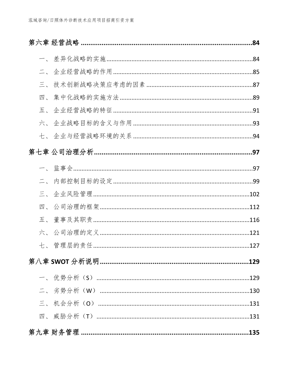 日照体外诊断技术应用项目招商引资方案（范文模板）_第3页