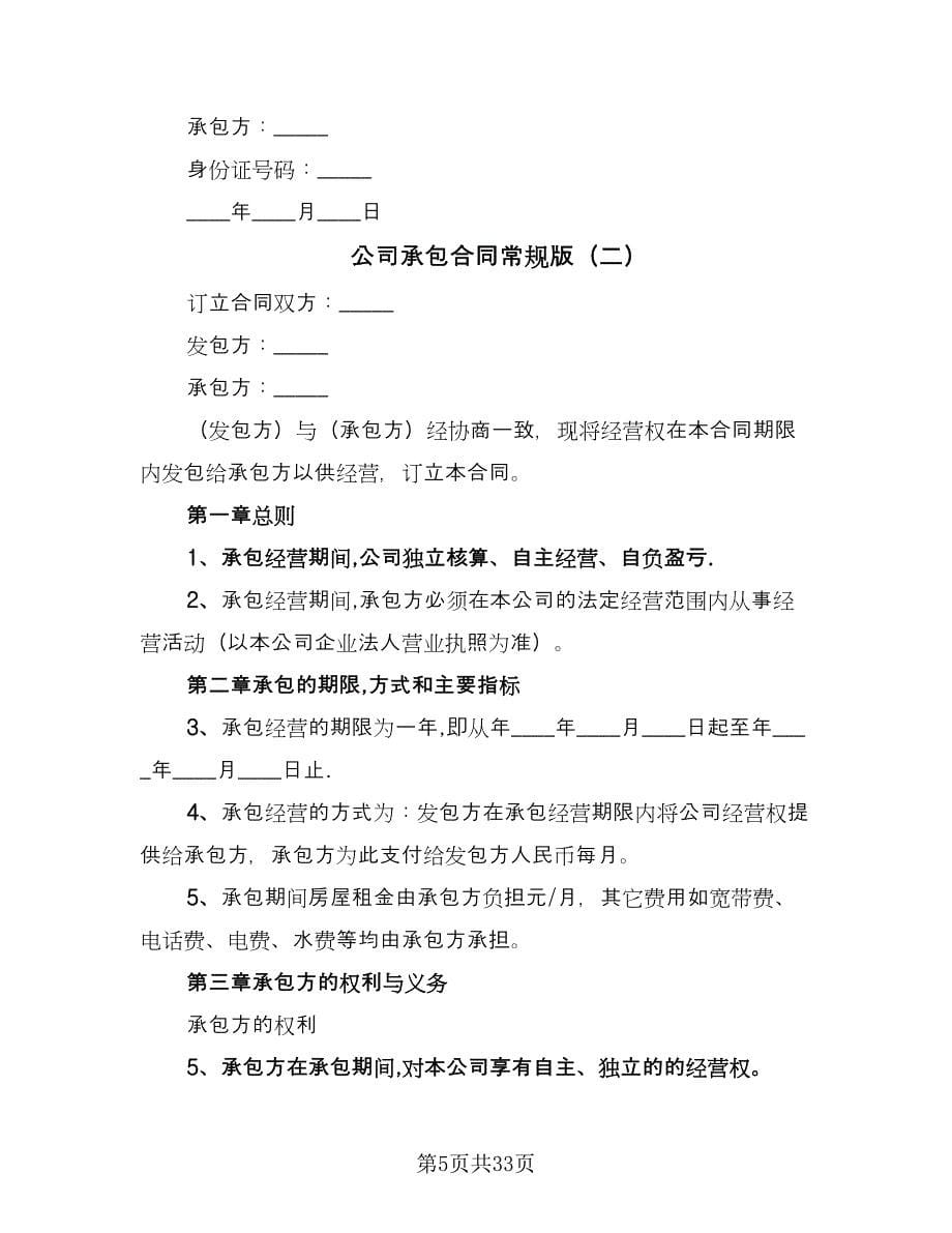 公司承包合同常规版（七篇）.doc_第5页