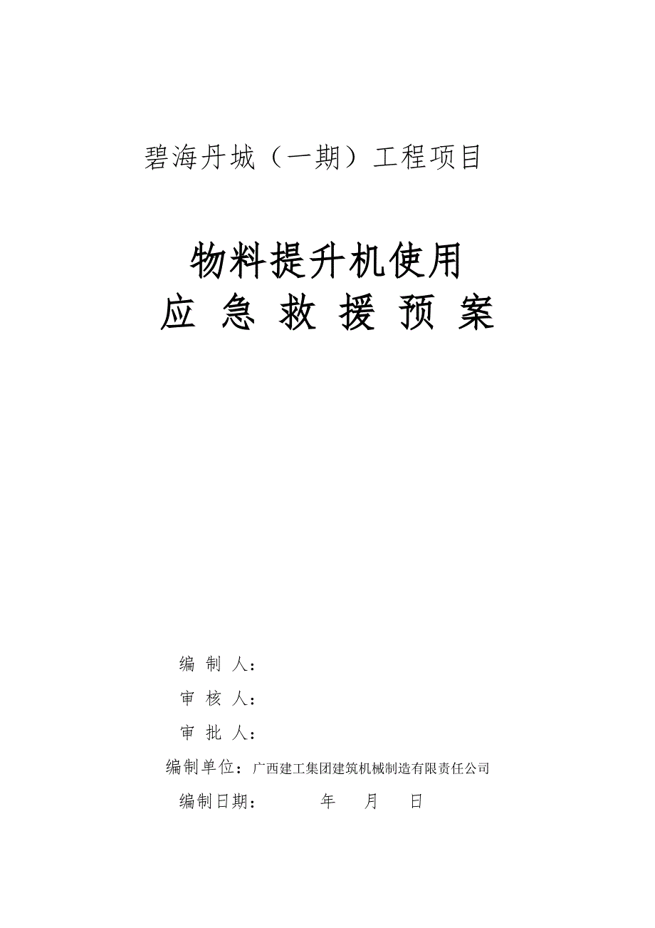 物料提升机使用生产安全事故应急救援预案_第1页