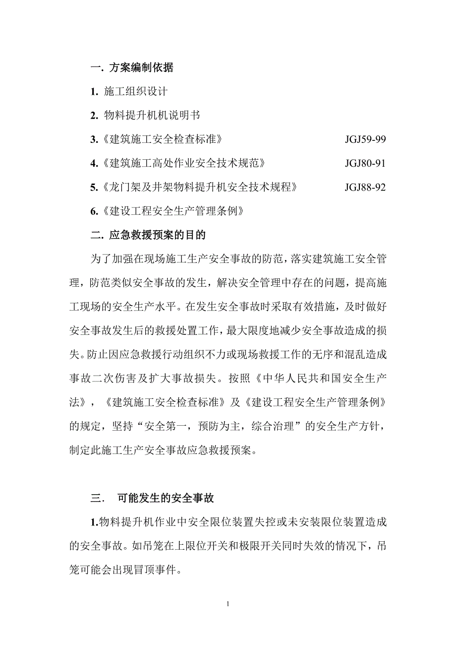 物料提升机使用生产安全事故应急救援预案_第3页