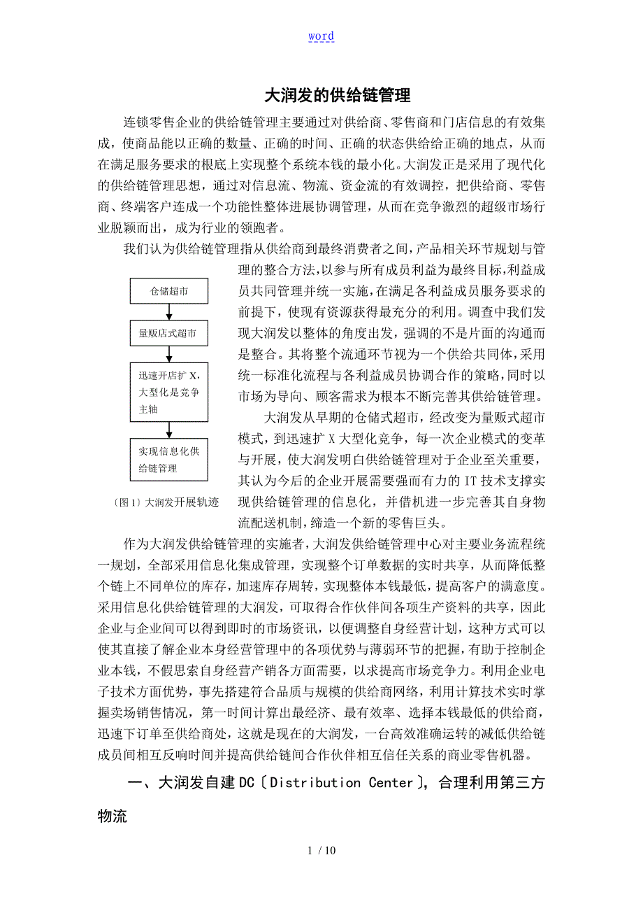 大润发地供应链管理系统(完整)_第1页