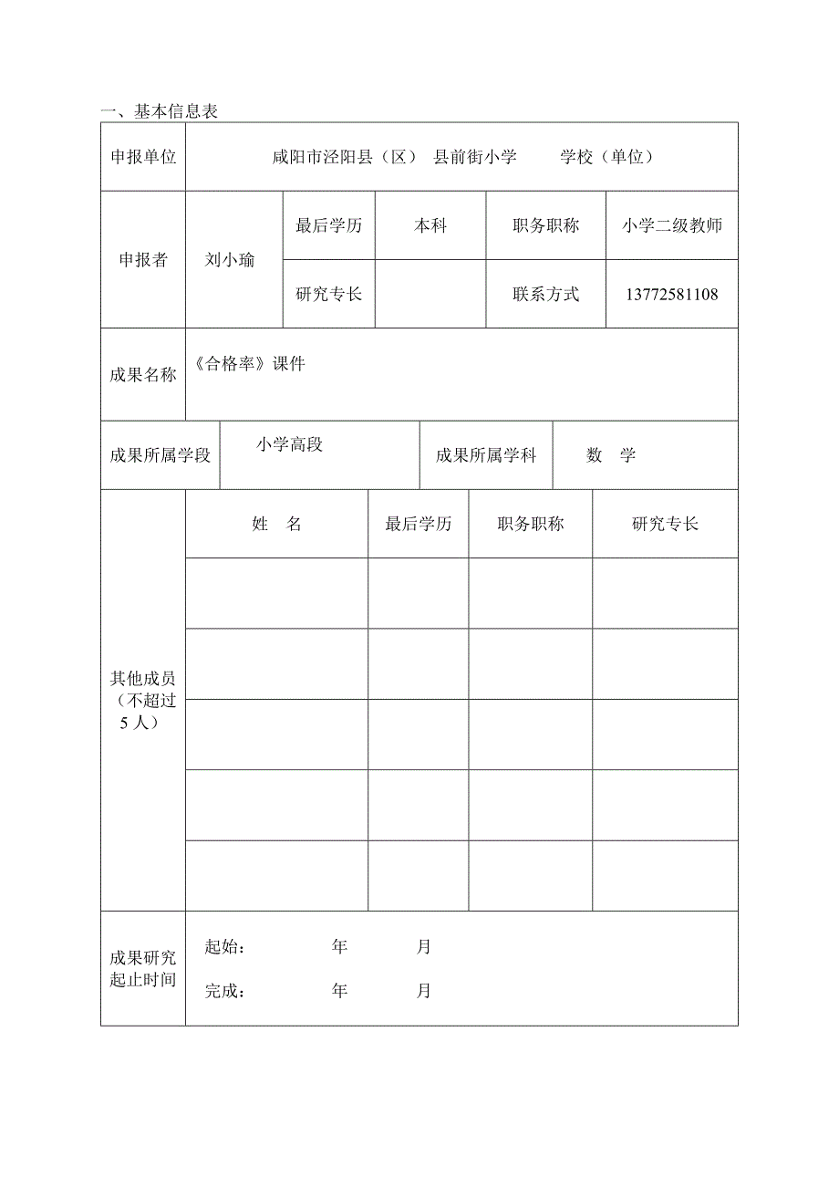 优秀教学成果评选表刘小瑜.doc_第3页