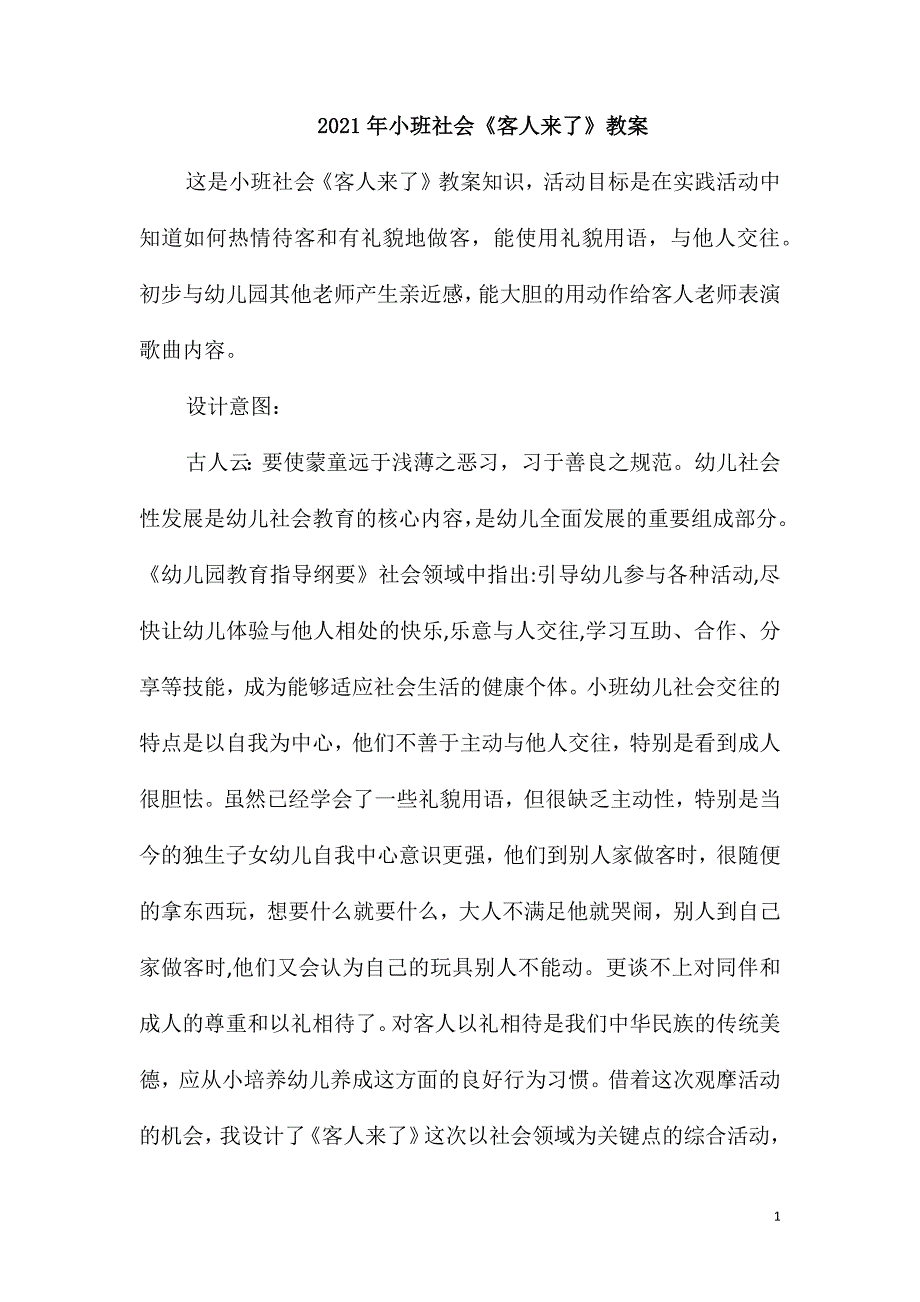 2021年小班社会《客人来了》教案_第1页