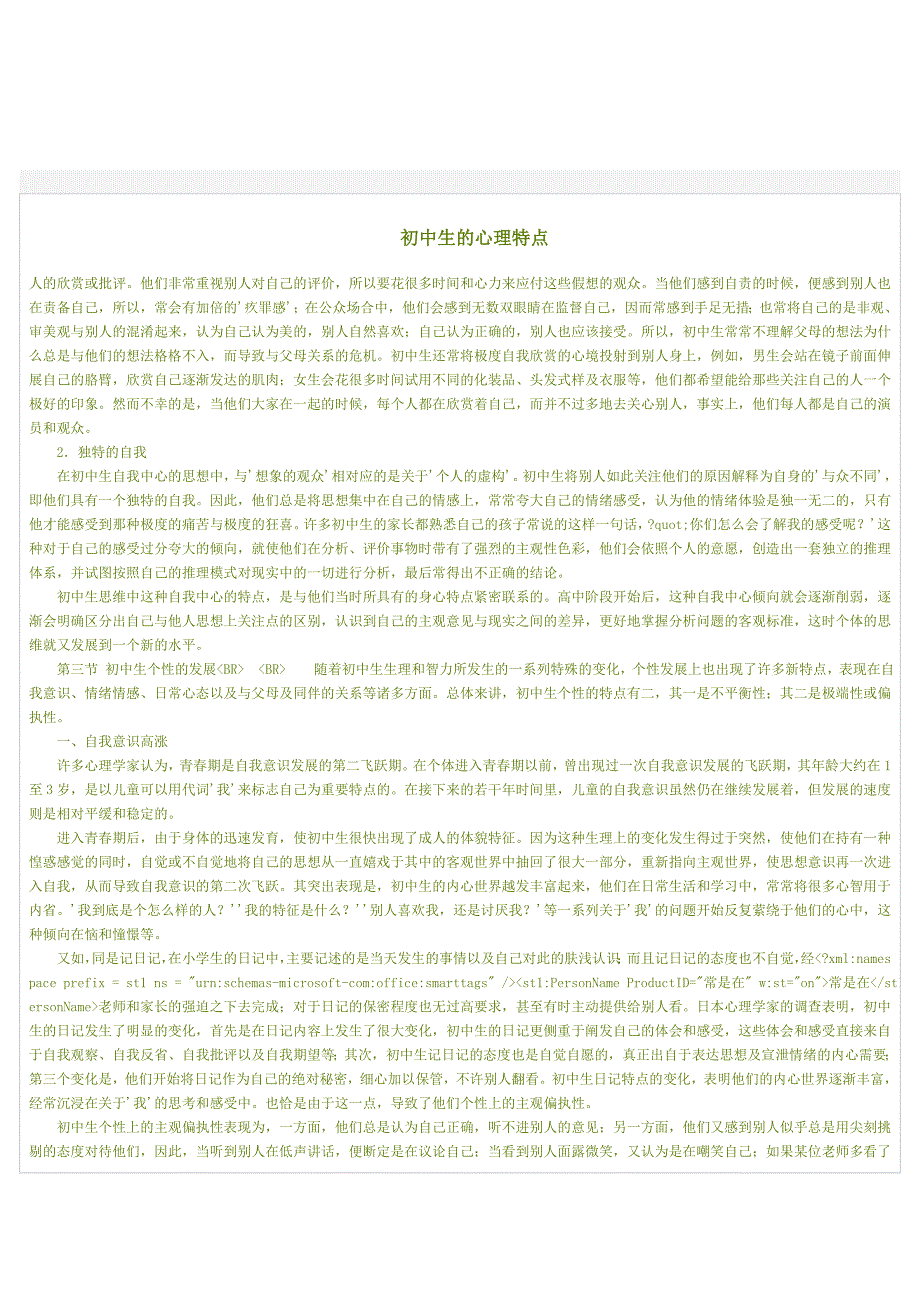 初中生的心理特点MicrosoftWord文档_第1页