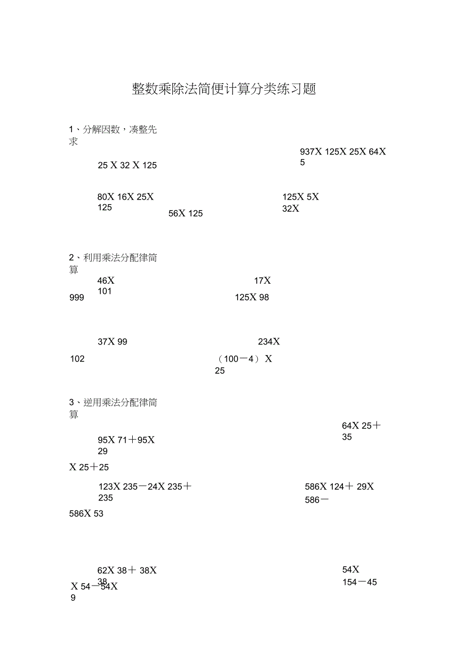 (完整版)整数乘除法简便计算分类练习题_第1页