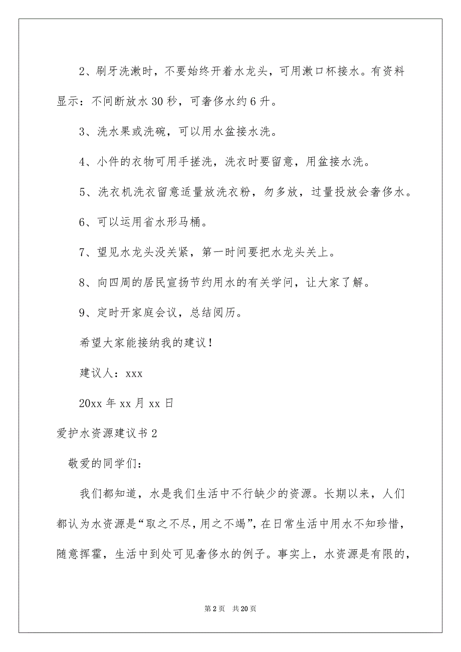 爱护水资源建议书_第2页